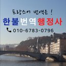 한불번역행정사사무소 이미지