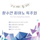 서경숙 귀국 피아노 독주회 | 황수연 피아노 독주회 Soo Yeon Hwang Piano Recital, 예술의전당 인춘아트홀에서 다시 만나는 클래식