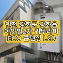 강화읍-1 | [인천 강화군 강화읍] 향나무길 아인빌2차 귀뚜라미 거꾸로 ECO 콘덴싱 L20 보일러 교체
