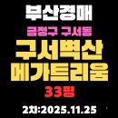 벽산메가트리움공인중개사사무소 | 구서벽산메가트리움 아파트 부산 법원경매 물건 핵심 정보