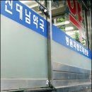 마천푸른솔약국 이미지