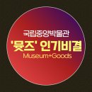 [다이음] 영롱한 아름다움 유리공예 | 국립중앙박물관 &#39;뮷즈&#39; 인기 비결과 추천템 Best5, 케이팝 데몬 헌터스의 호랑이 ‘더피’와 까치 ‘서...