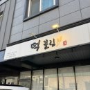 개끌림 | 김해 장유 율하 돌떡 떡끌림에서 주문한 후기!