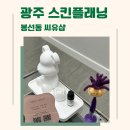 씨유 봉선점 | 씨유샵, 광주 피부관리 봉선동 스킨플래닝 잘하는 곳