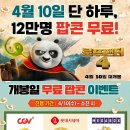 ＜쿵푸팬더 4＞4월 10일 당일 선착순 팝콘 증정 이미지