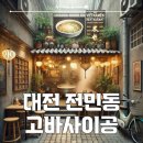 대전 쌀국수전문점 고바사이공 전민점
