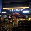 둔덕동 주민자치센터 | 여수 현지인 미평동 둔덕동 장어 맛집 노릇한 장어구이에 후식 장어탕까지 완벽했던 쌍둥이장어 솔직후기