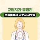 한승엽치과의원 | 서울특별시 구로구 구로동 교정치과 총정리