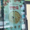 본죽&비빔밥 부산수영점 이미지