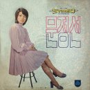 임이 계신 곳 / 문정선 (1972) 이미지