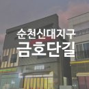 금호단길
