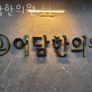 어담한의원 이미지