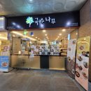 국수나무 독산시티렉스점 이미지