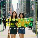e참아름마트 | 아트 인 뉴욕,포레스트 힐스역,지하철E,F라인,LIRR,케네디 공항,한인민박