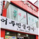 어주민물장어탕 이미지