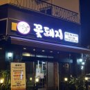 꽃돼지식육식당