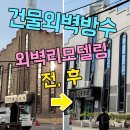 이엠씨플랜 | 건물외벽방수 견고한 외벽리모델링 시공후기