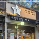 (주)서현투어 | 내가 애정하는 분당 서현 생선초밥 맛집 호시 재방문 후기