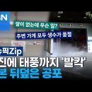 지진에 태풍까지 '발칵'…일본 뒤덮은 공포 | 이슈픽 zip 이미지