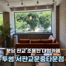 분당운중-D-7 | 혼카족들도 좋아할 분당판교 조용한 대형카페 투썸 서판교운중타운점