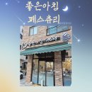좋은아침 페스츄리(고등동점)