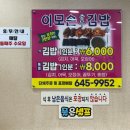 이모손충무김밥 이미지