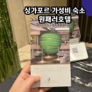 세븐일레븐 안성내리센터점 | 싱가포르 여행 가성비 숙소 추천 싱가폴 원패러호텔 위치 후기