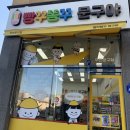 빵꾸똥꾸문구야진주충무공점 | 진주 충무공동 무인문구점 💙빵꾸똥꾸 문구야 진주혁신도시점💙