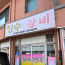 장수돼지갈비 이미지