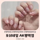 평택네일 이달의 아트 포쉬네일 AK평택점