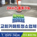 교회 카페트청소업체 강북구 바닥 카펫청소 경험많은곳