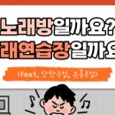 보니노래연습장 이미지