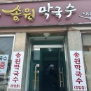 동네막국수 | 송원막국수 내돈내산 후기 모음