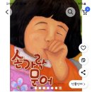 762 | 24개월 아기 손빨기 고치기(feat.손가락문어책 후기) D+762