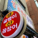 청춘꼼장어