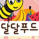 달달푸드