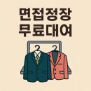 씨제이올리브영(주) 신촌로터리점 | 서울 면접정장 무료대여 취업날개 서비스 추천 / 왕십리 체인지레이디 후기