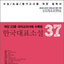 &#39;개정23종 국어교과서에 수록된 한국대표소설 37 (리베르) 10 이미지