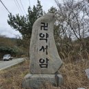 2024.03.11. 해남 삼산면 약서암과 만수사 이미지