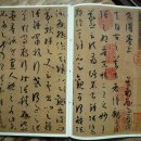 孫過庭 書譜(1부) 이미지