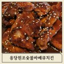 용당 숯불바베큐 치킨 이미지