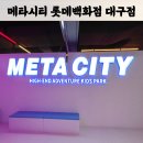 뽑기놀이터 | 대구 실내 놀이터 메타시티 대구점 키즈카페 내돈내산 후기｜초등 아이는 어땠을까?