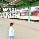 낙동강변로4-62 | 밀양여행 밀양역 아이와 기차여행 당일치기 코스 추천