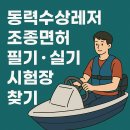 부산해양경찰서 | 동력수상레저 조종면허 필기 실기 시험장 찾기