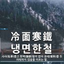 5.교훈글-냉면한철(冷面寒鐵) 이미지
