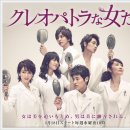 [일드]클레오파트라인 여자들(クレオパトラな女たち) - 사토 류타, 이나모리 이즈미, 아야노 고, 키타노...