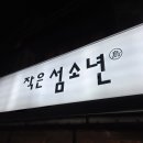 작은 섬소년 | 서울 마포역 이자카야 해산물 안주 술집 맛집 작은섬소년 전복회 갑오징어통찜 내돈내산 후기