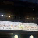 만분닭한마리 | [동대문] 진옥화할매 원조 닭한마리 솔직후기