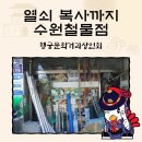 대운철물 - 거제시 하청로 4-1 | 대운철물