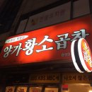양가황소곱창